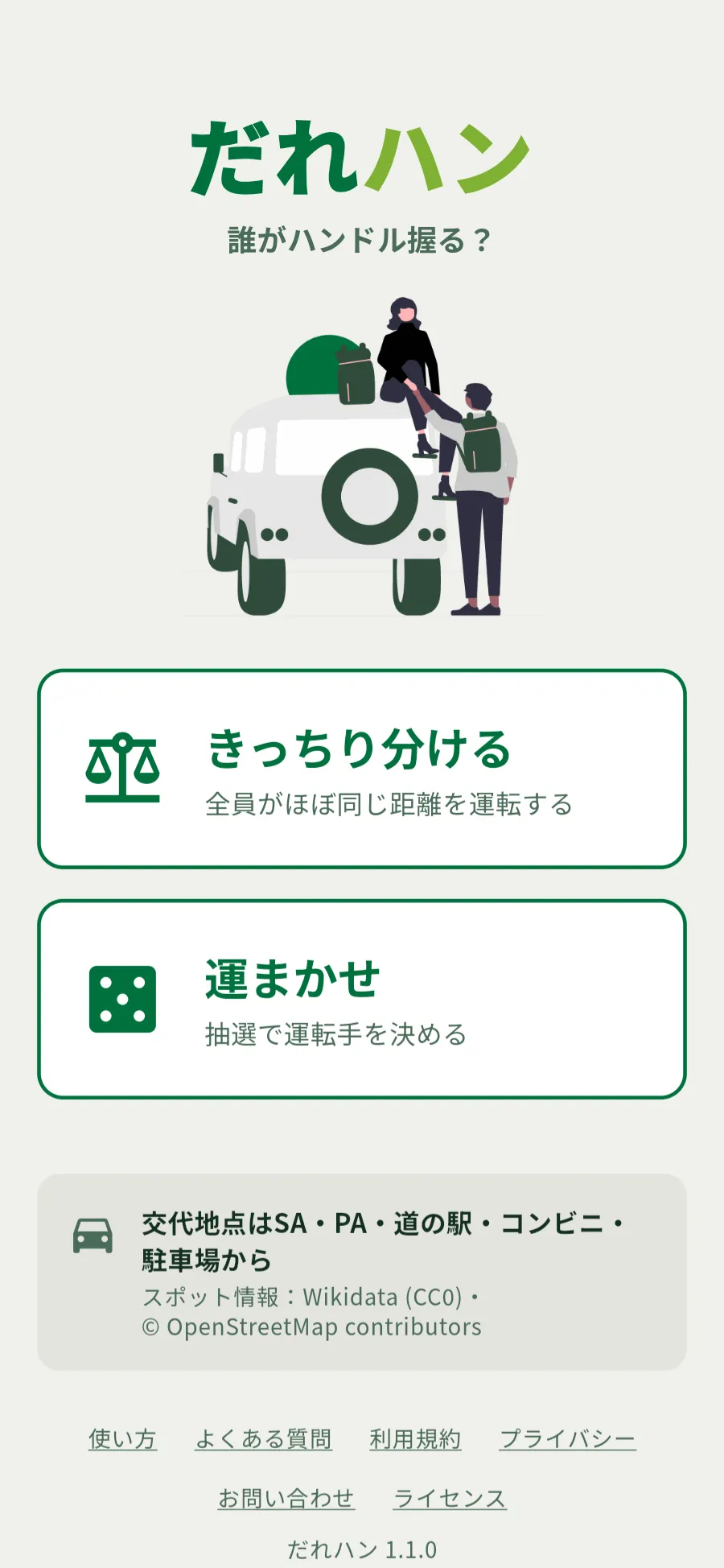 ホーム画面。「きっちり分ける」と「運まかせ」の2つのボタンがある