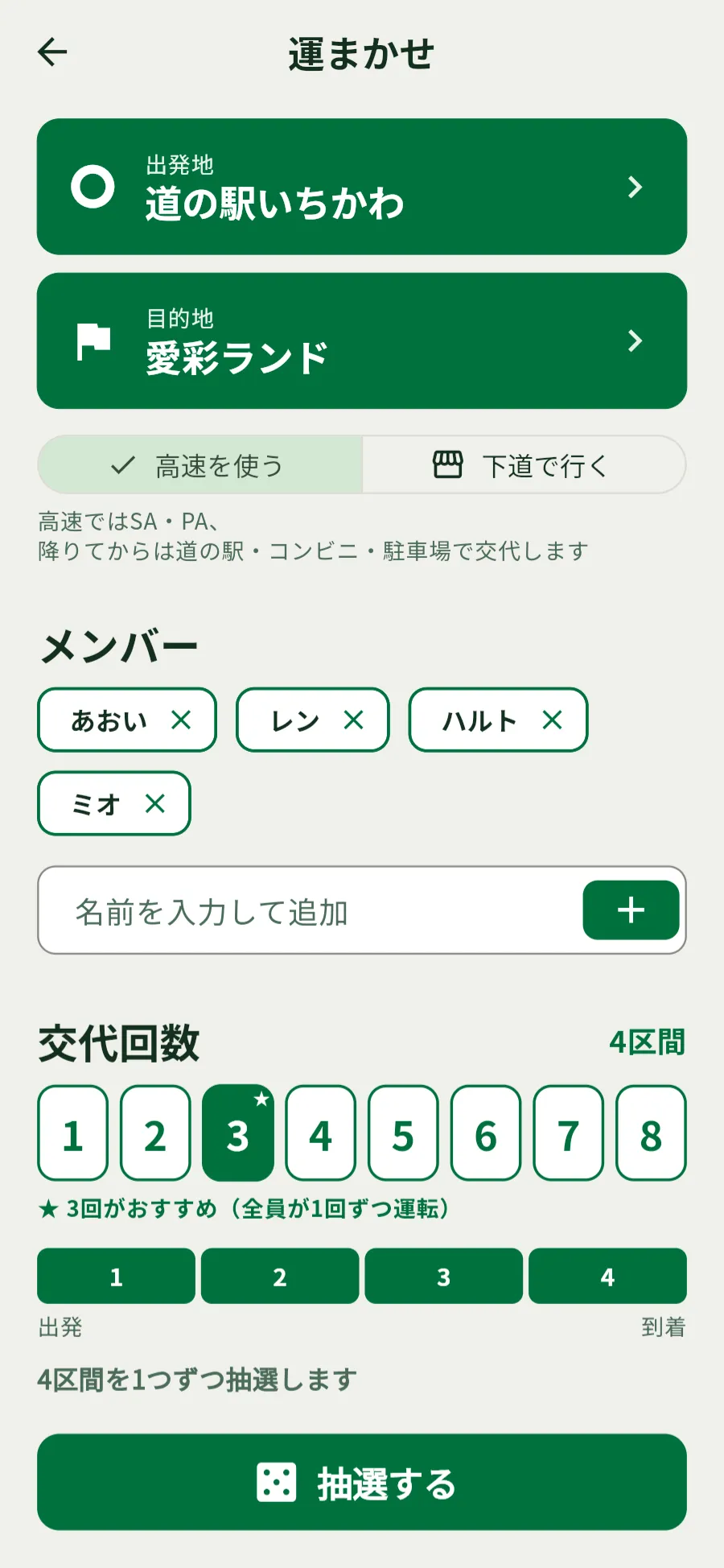 入力画面。出発地に道の駅いちかわ、目的地に愛彩ランド、高速を使う、メンバー4人、交代3回（4区間）を入れたところ