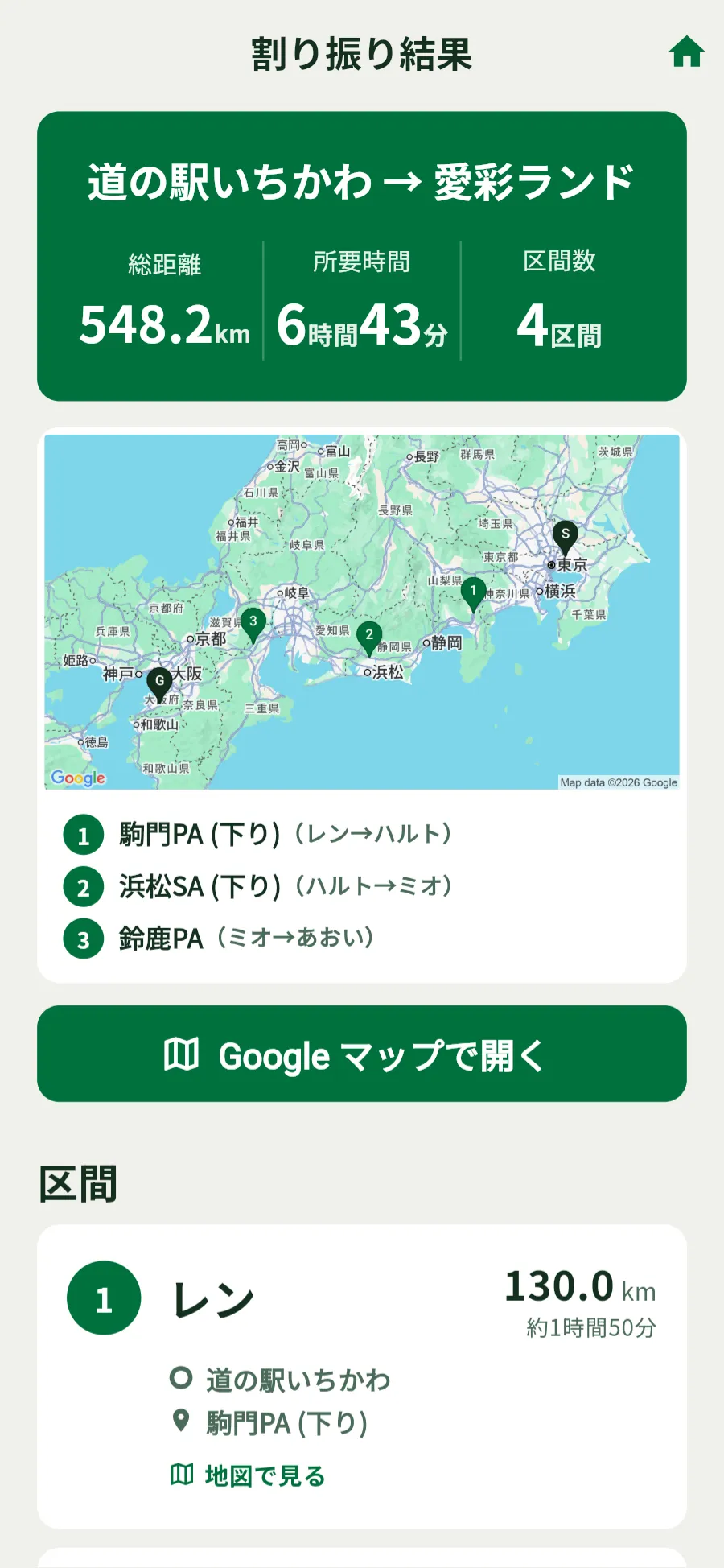 結果画面の上部。総距離548.2km・所要時間6時間43分・4区間のまとめと、交代地点に番号の印を打った地図、交代地点の一覧、「Google マップで開く」のボタン