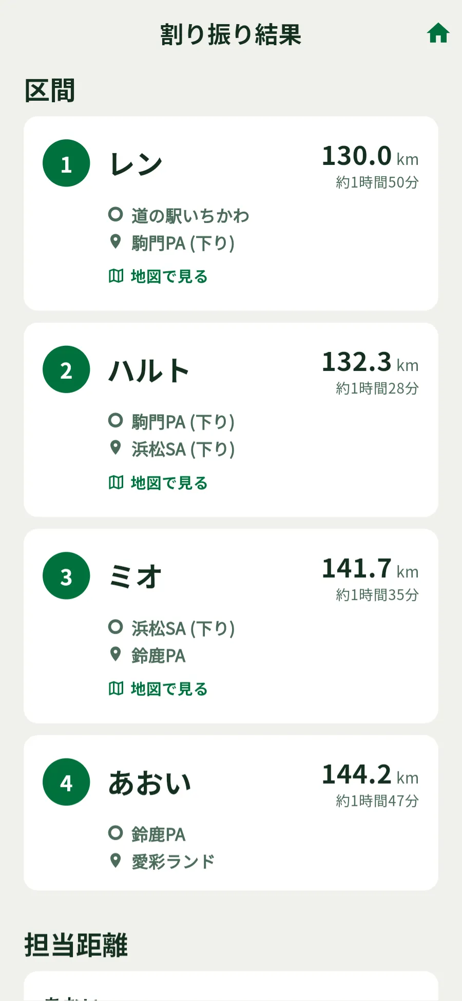 結果画面の区間の一覧。区間ごとに担当者、始点と終点、距離、「地図で見る」のボタンが並ぶ