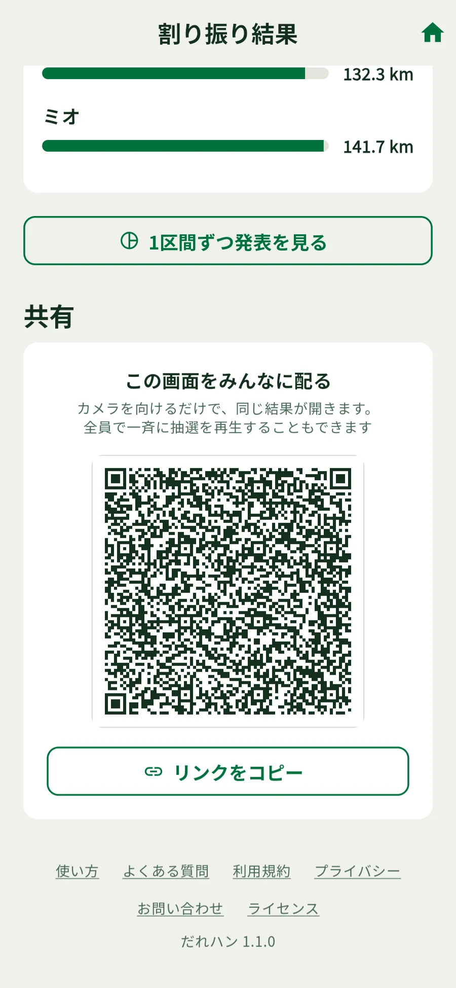 結果画面の共有の欄。QRコードと「リンクをコピー」のボタン