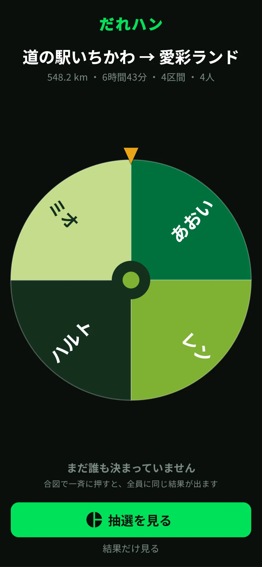 共有リンクを開いたときの待機画面。「抽選を見る」と「結果だけ見る」のボタンがある